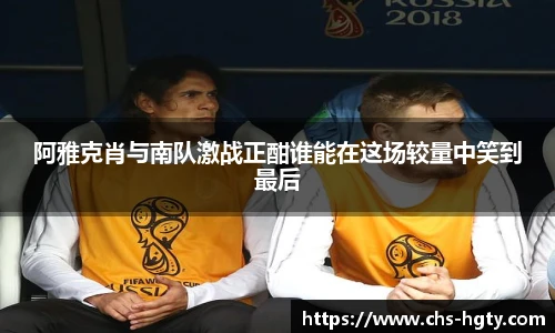 阿雅克肖与南队激战正酣谁能在这场较量中笑到最后