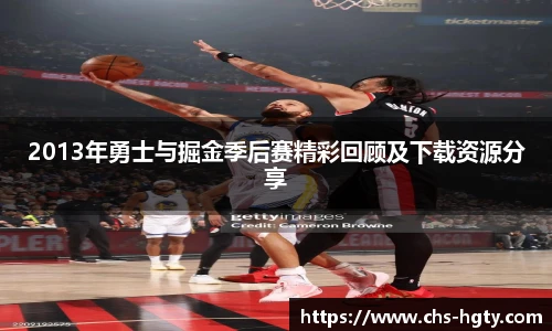 2013年勇士与掘金季后赛精彩回顾及下载资源分享